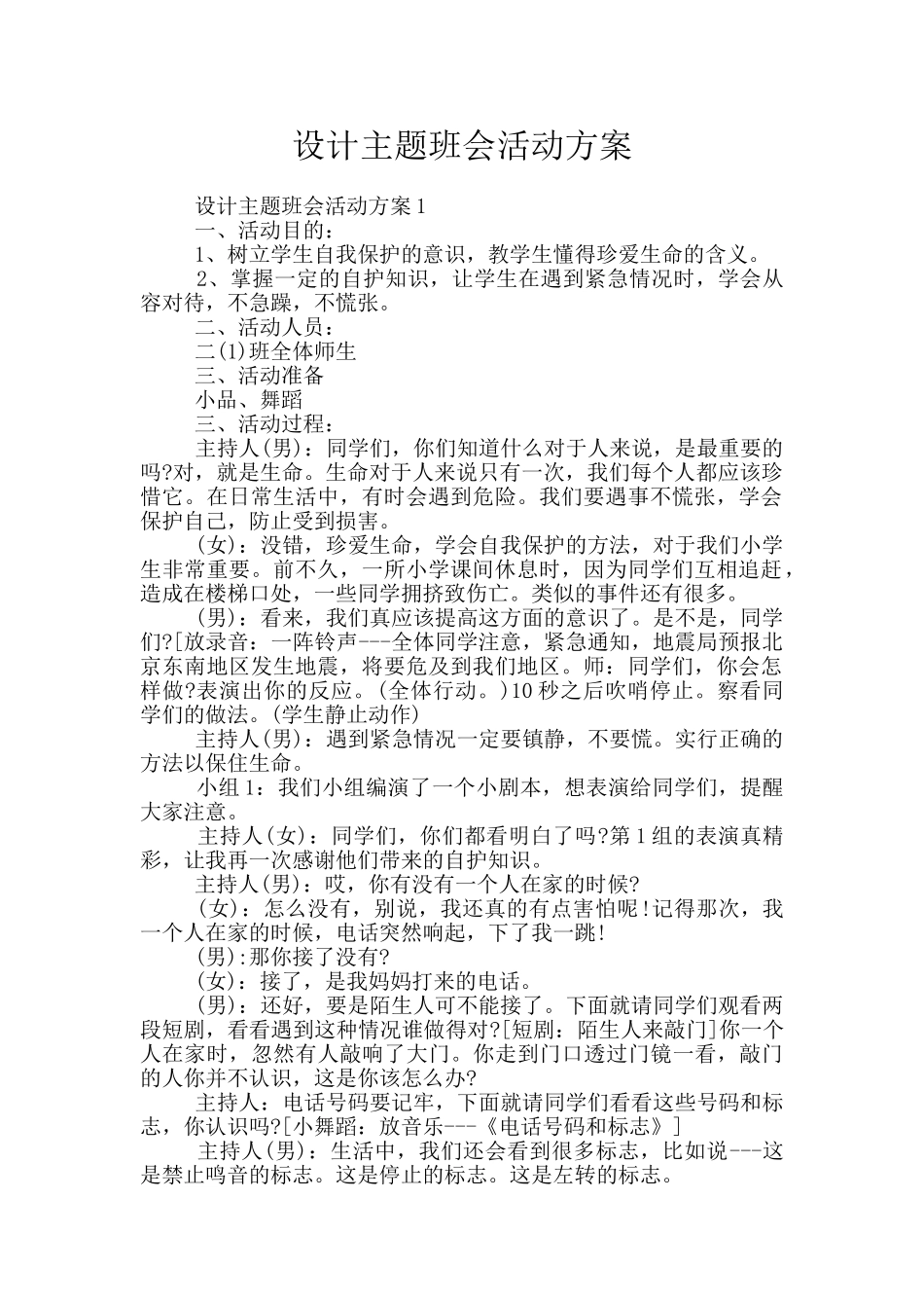 设计主题班会活动方案_第1页
