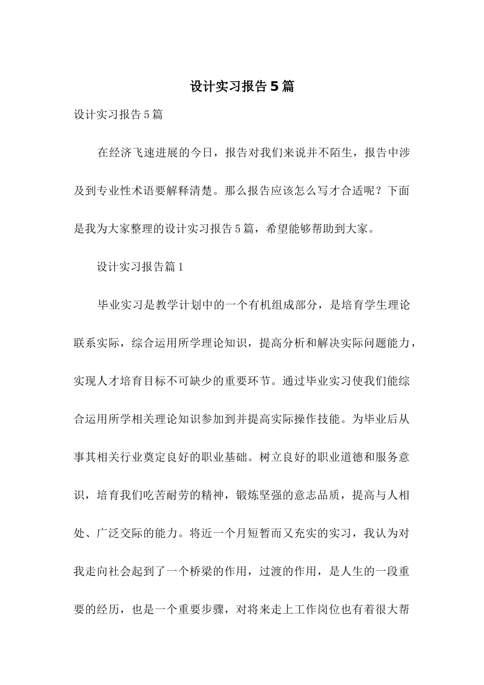设计实习报告5篇_第1页