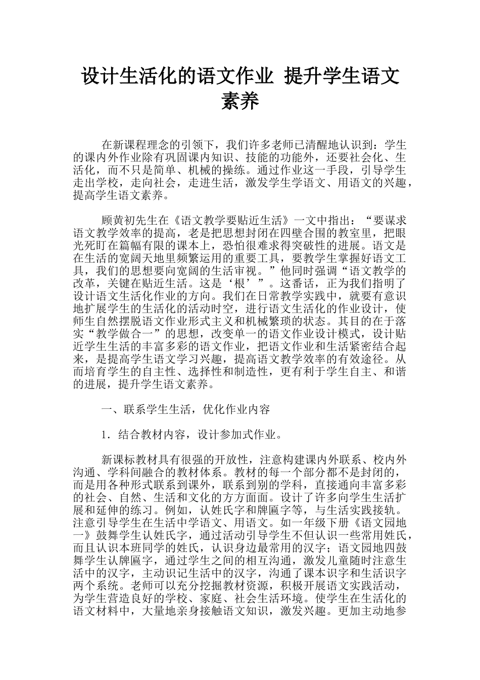 设计生活化的语文作业-提升学生语文素养_第1页