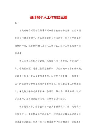 设计院个人工作总结三篇