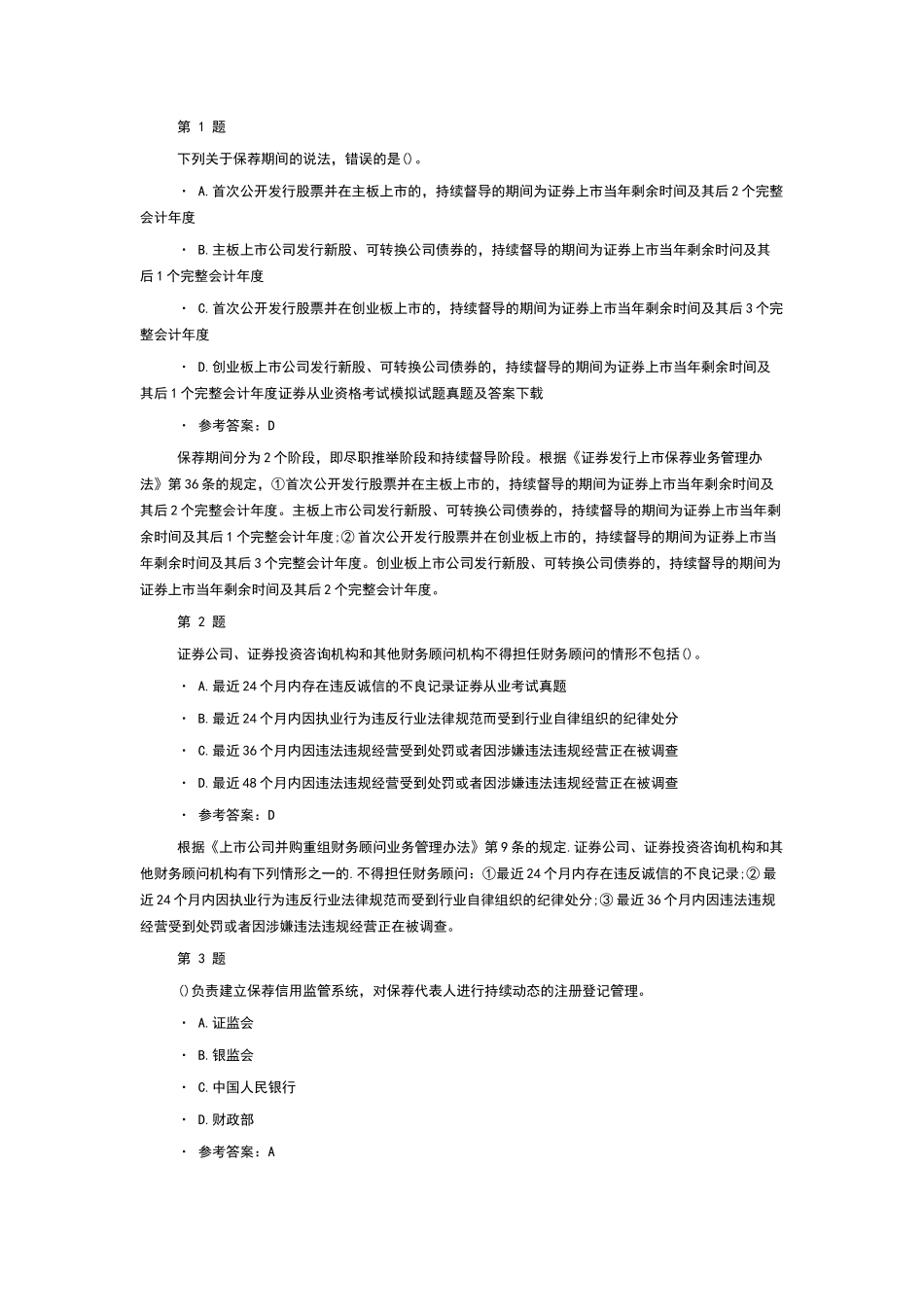 证券从业资格考试模拟试题真题及答案下载_第1页