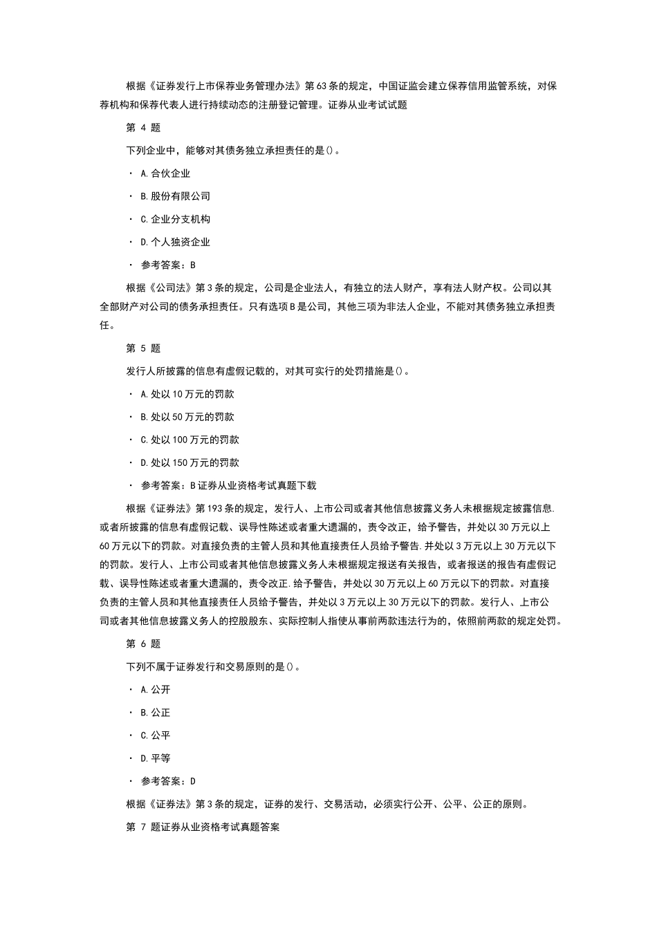 证券从业资格考试模拟试题真题及答案下载_第2页