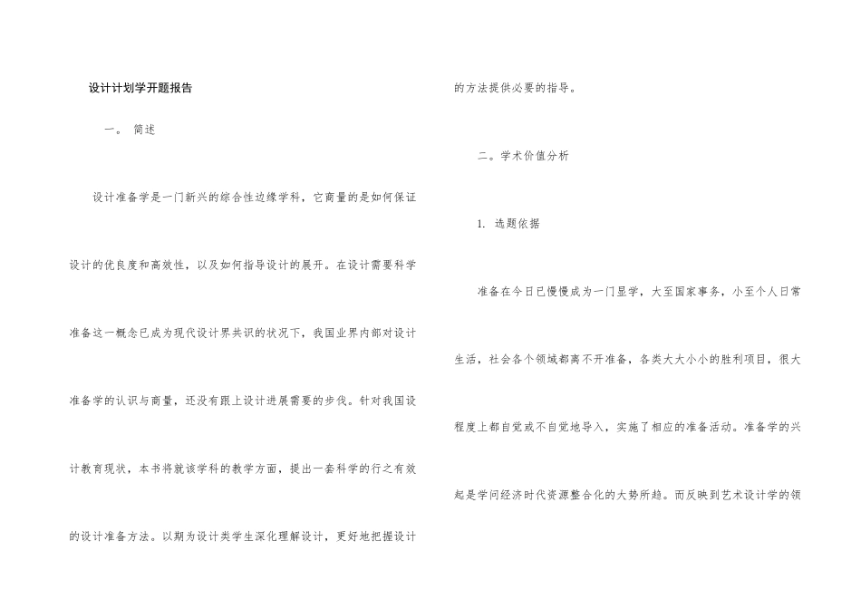 设计计划学开题报告_第1页
