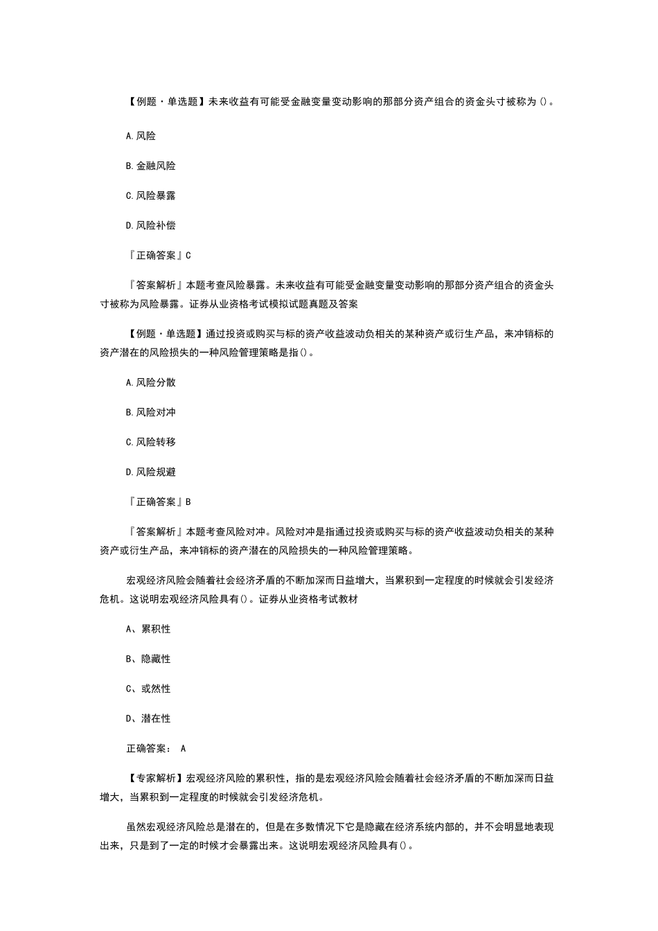 证券从业资格考试模拟试题真题及答案_第1页