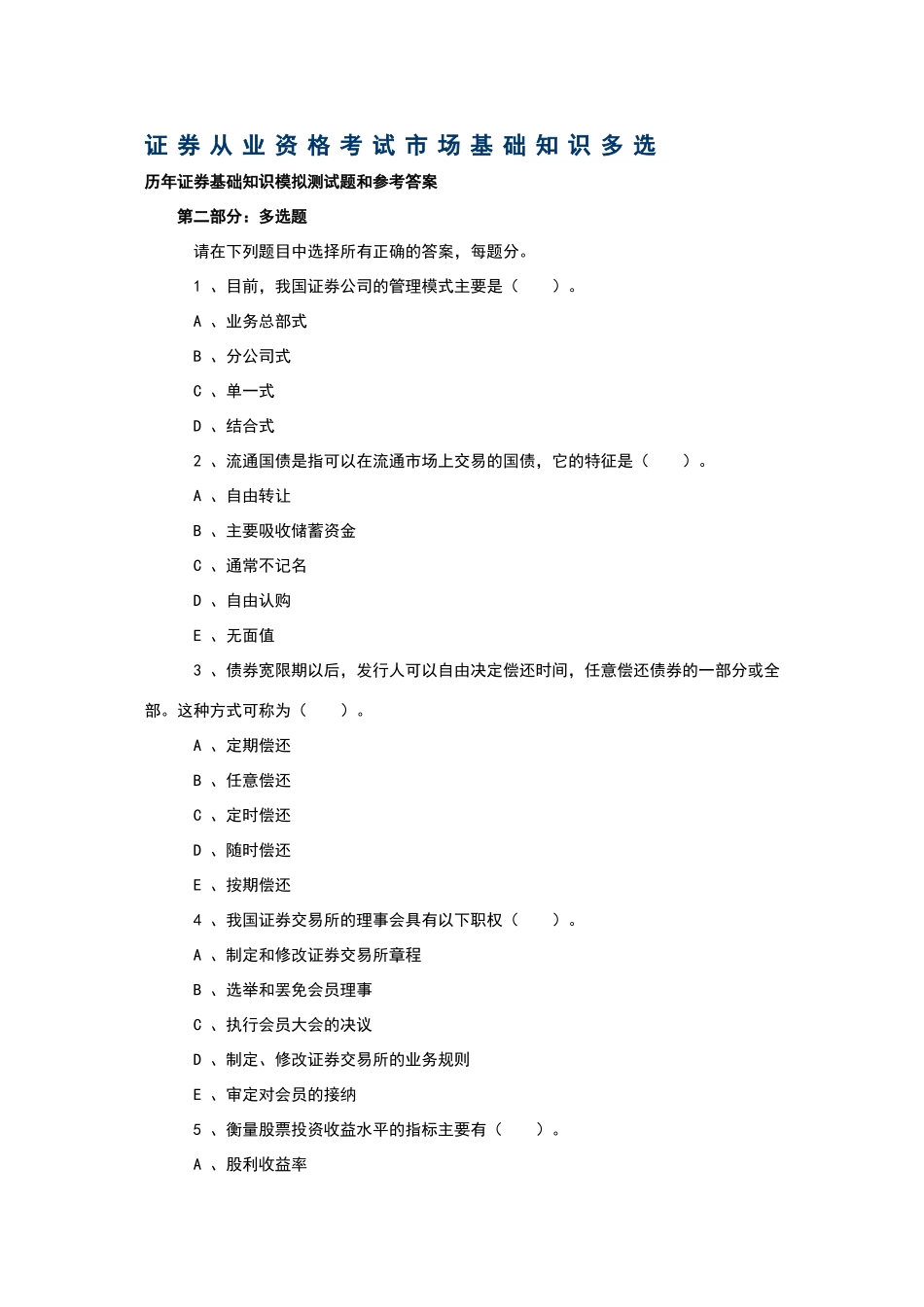证券从业资格考试市场基础知识历年试题及答案_第1页