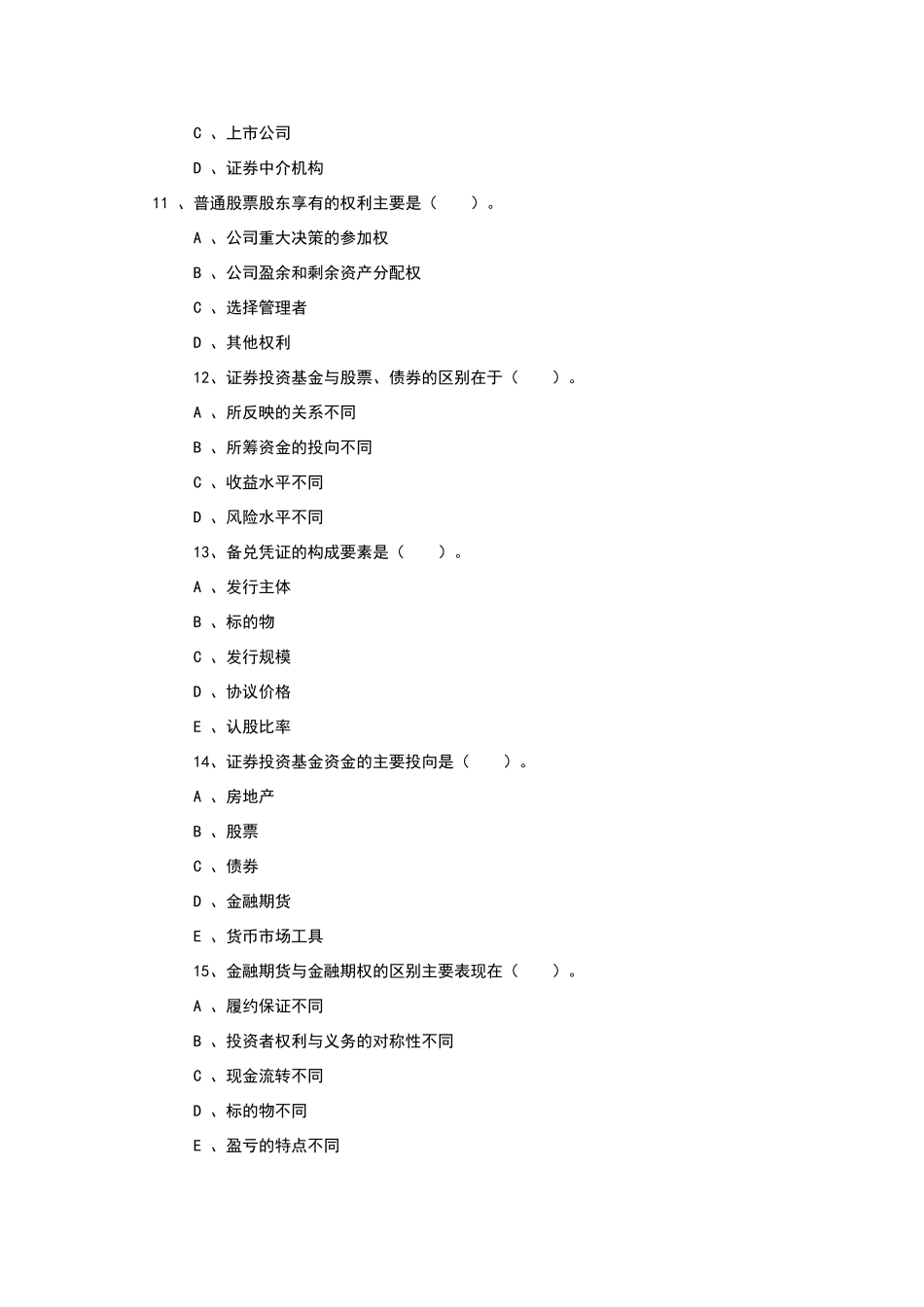 证券从业资格考试市场基础知识历年试题及答案_第3页