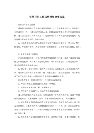 证券公司工作总结模板合集五篇