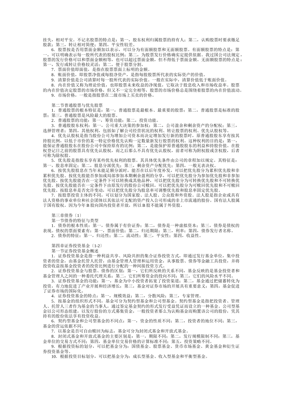 证券从业资格考试基础知识笔记_第2页