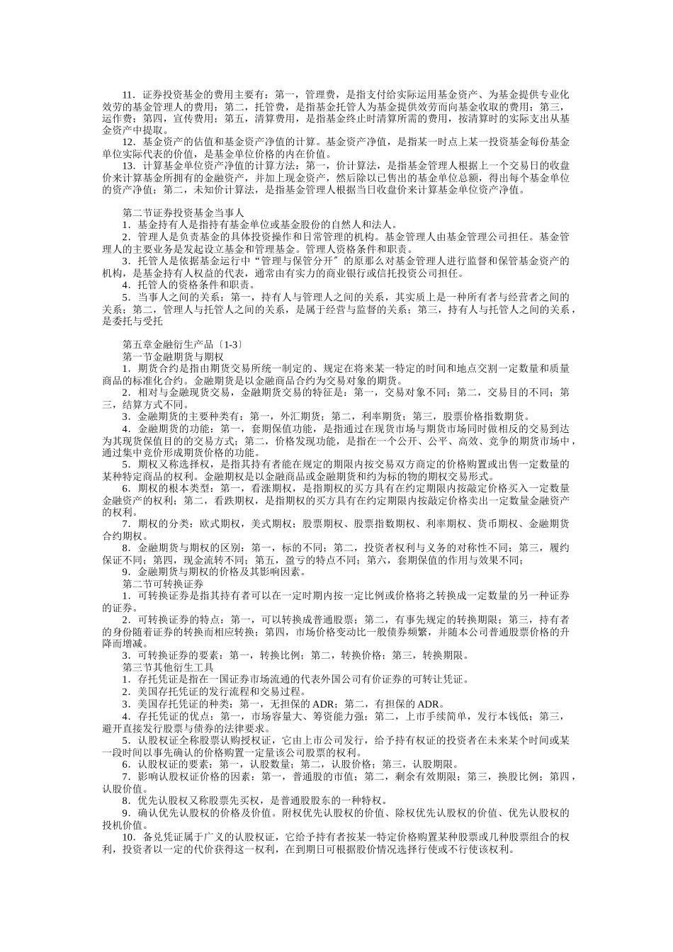 证券从业资格考试基础知识笔记_第3页