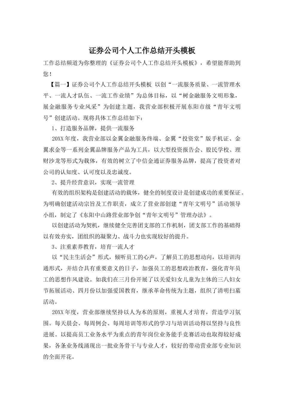 证券公司个人工作总结开头模板_第1页