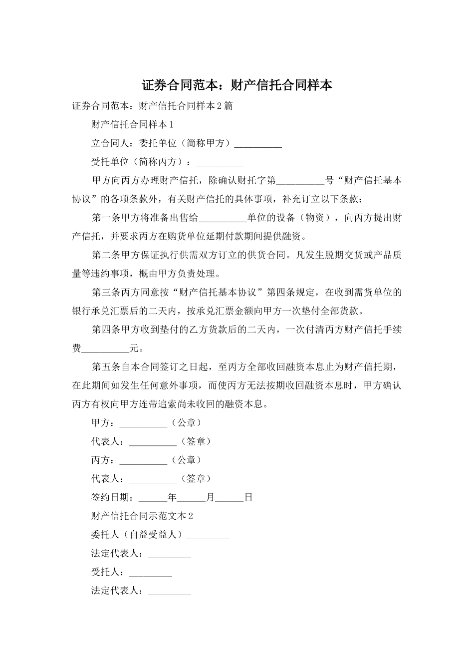 证券合同范本：财产信托合同样本_第1页