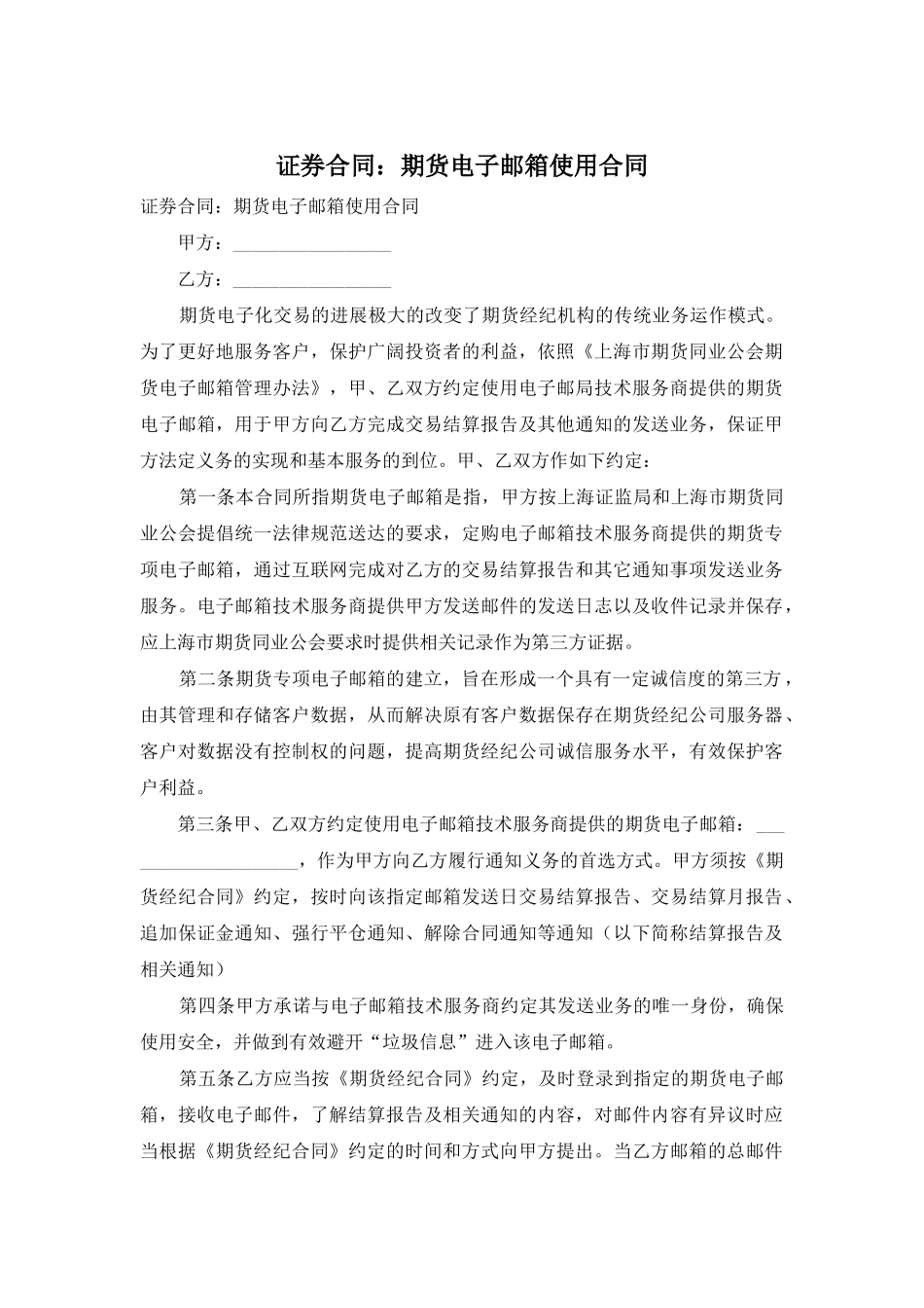 证券合同：期货电子邮箱使用合同_第1页