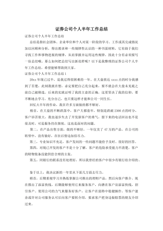 证券公司个人半年工作总结