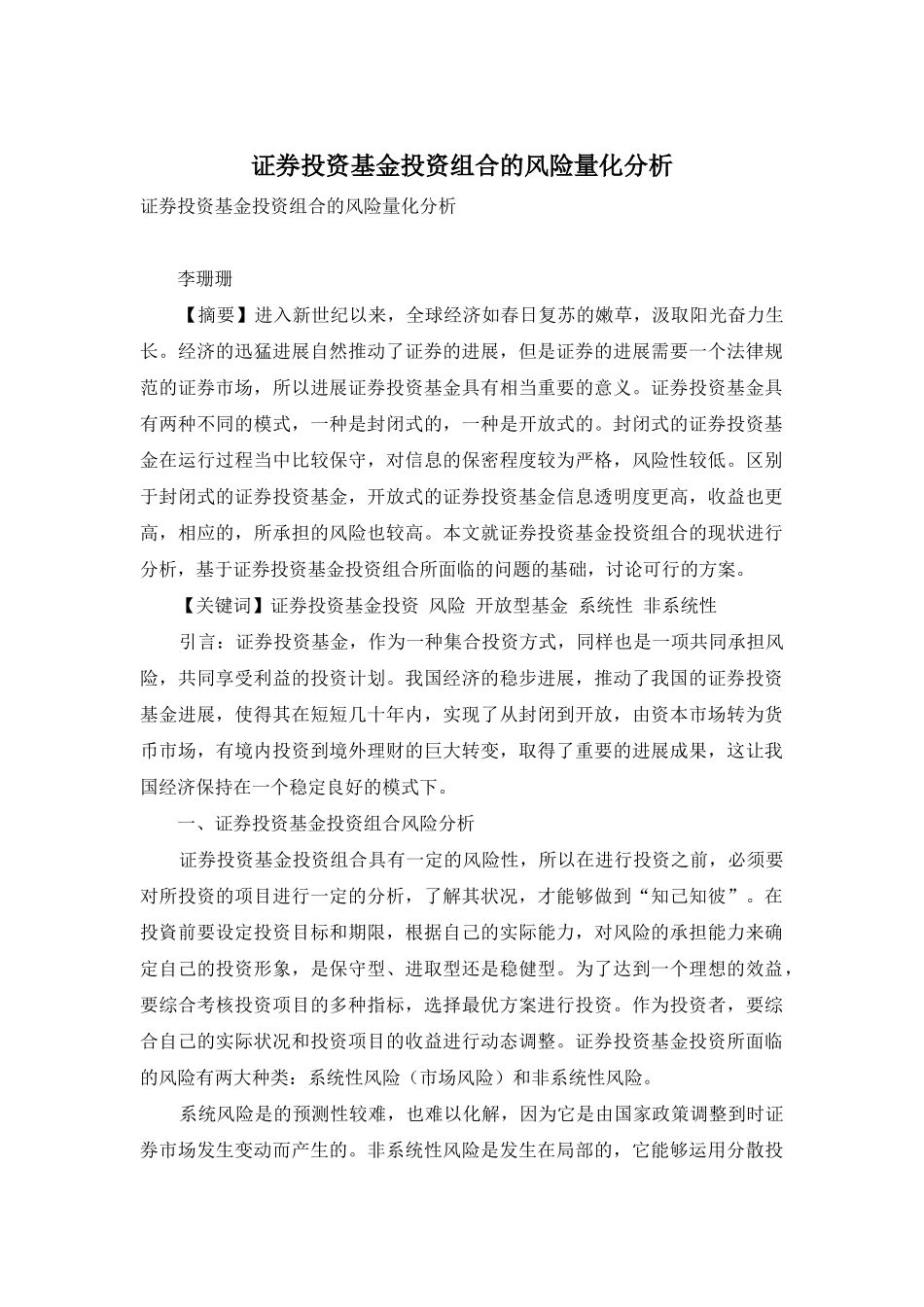 证券投资基金投资组合的风险量化分析_第1页