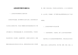 证券投资学教学问题研究
