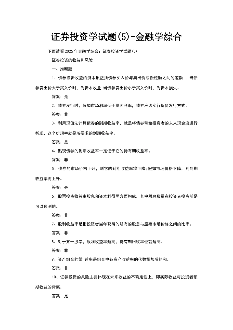 证券投资学试题(5)-金融学综合_第1页