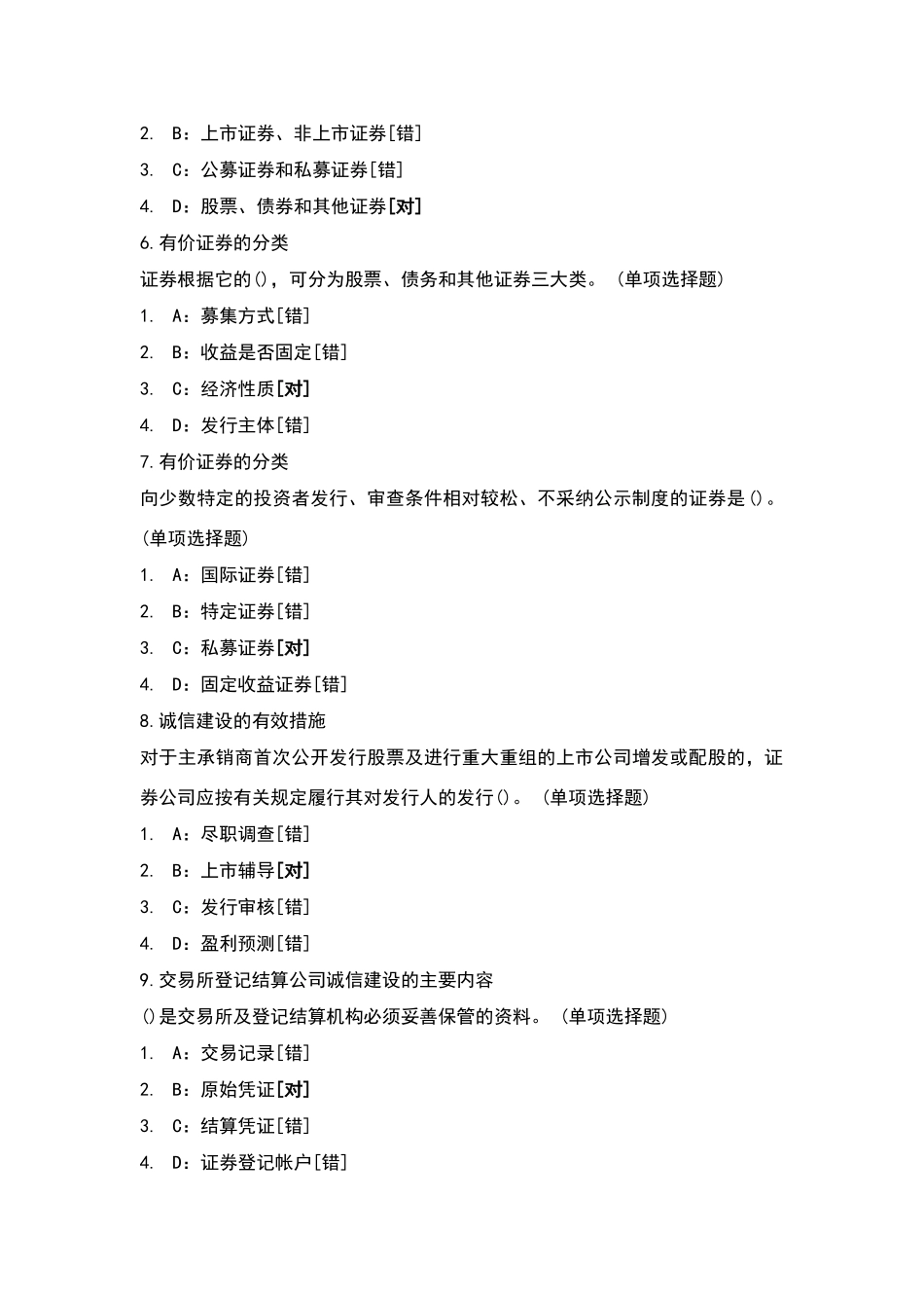 证券基础知识考试题库3000题_第2页