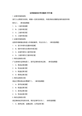 证券基础知识考试题库3000题