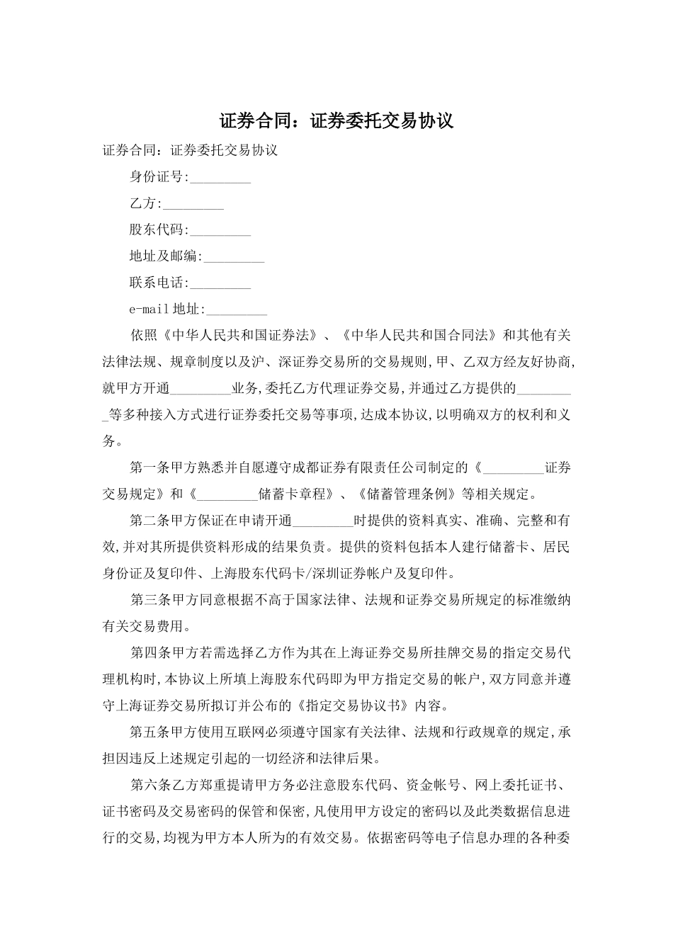 证券合同：证券委托交易协议_第1页