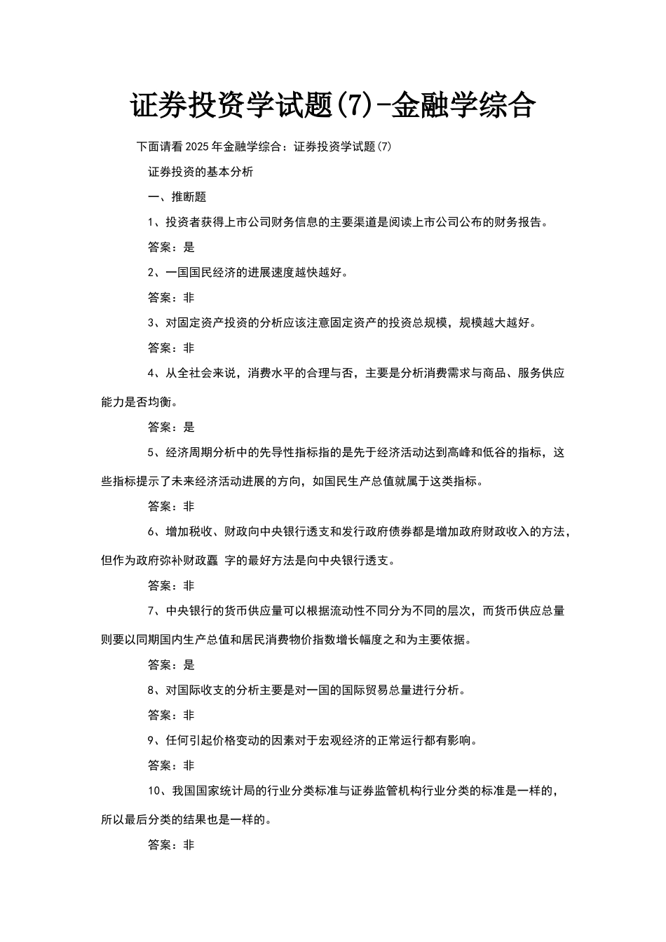 证券投资学试题-金融学综合_第1页