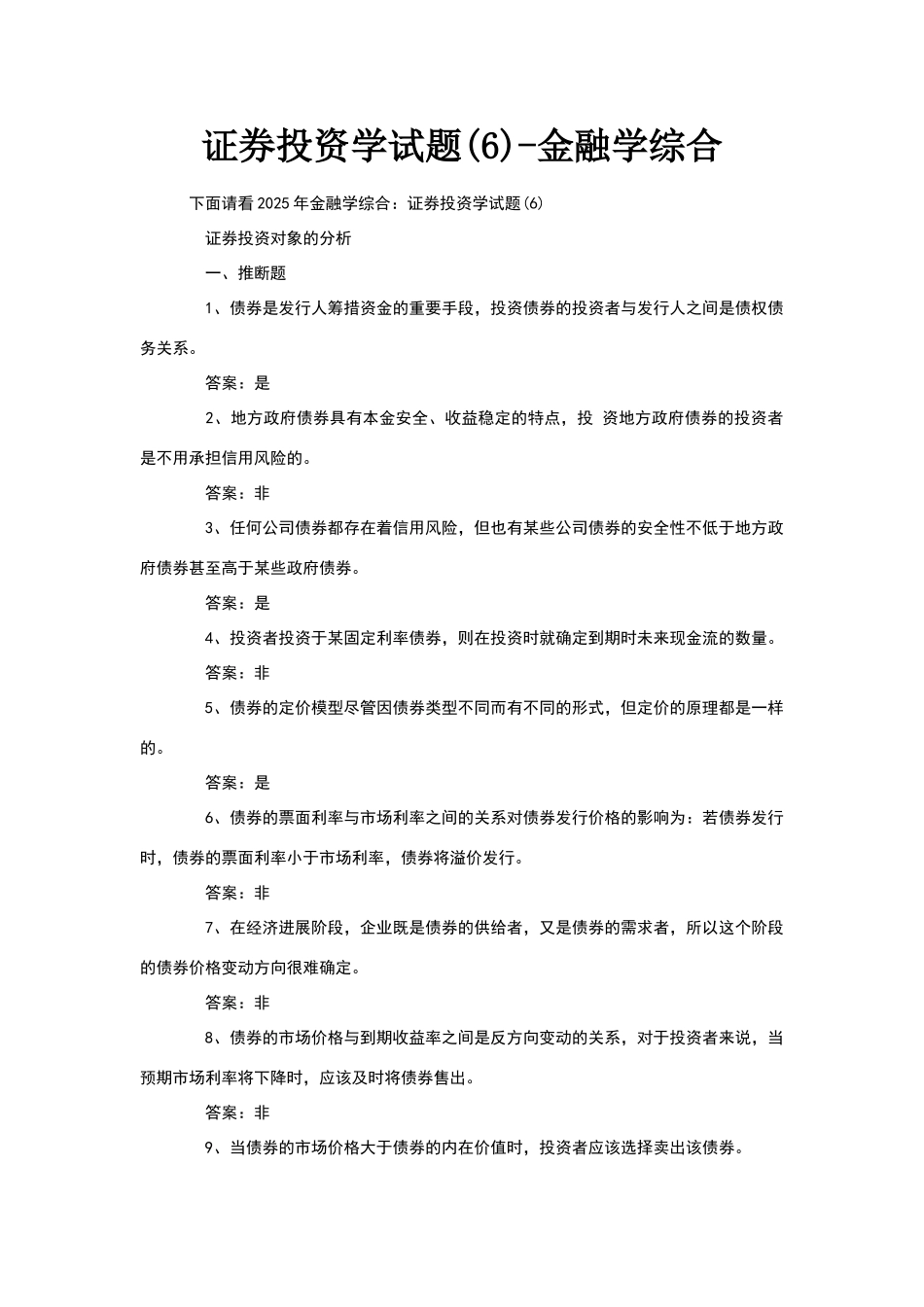 证券投资学试题(6)-金融学综合_第1页