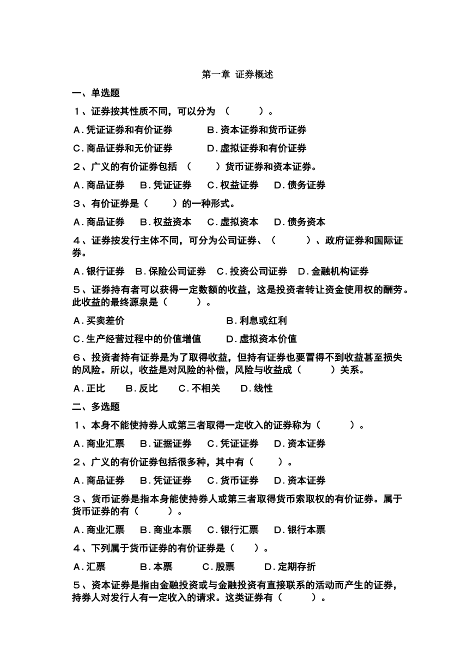 证券投资学试题全部及答案_第1页