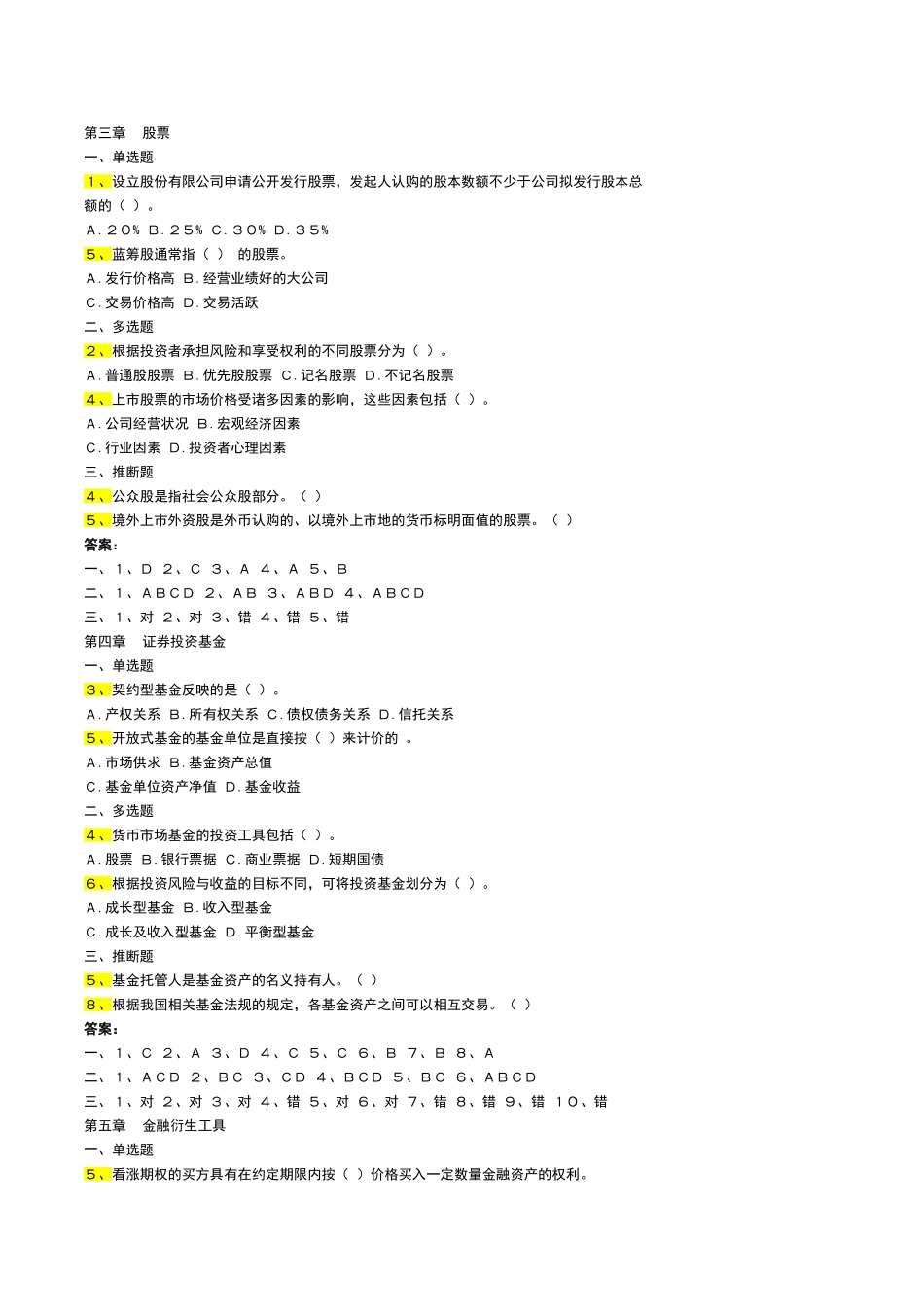 证券投资学试题复习题_第2页