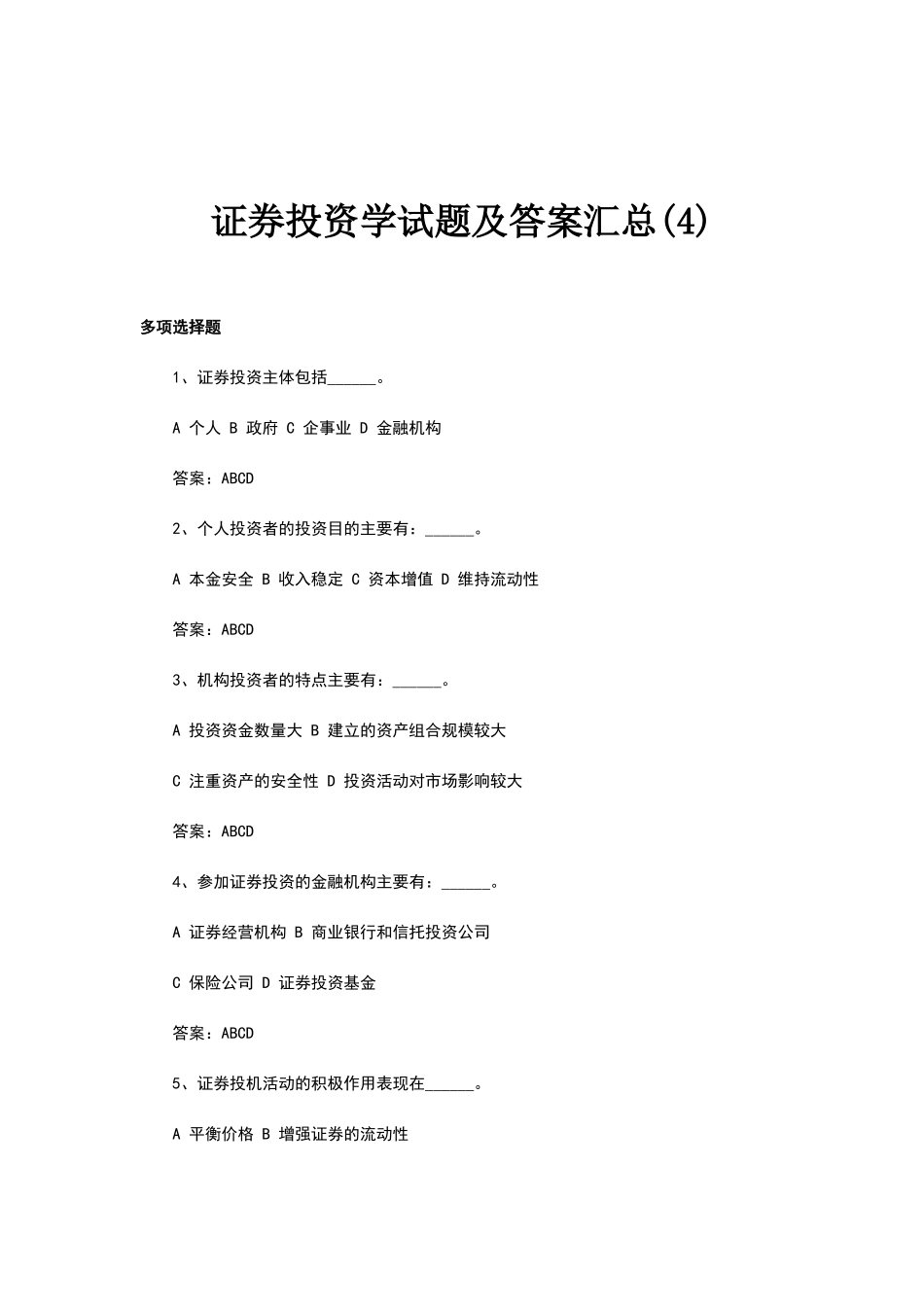 证券投资学试题及答案汇总_第1页