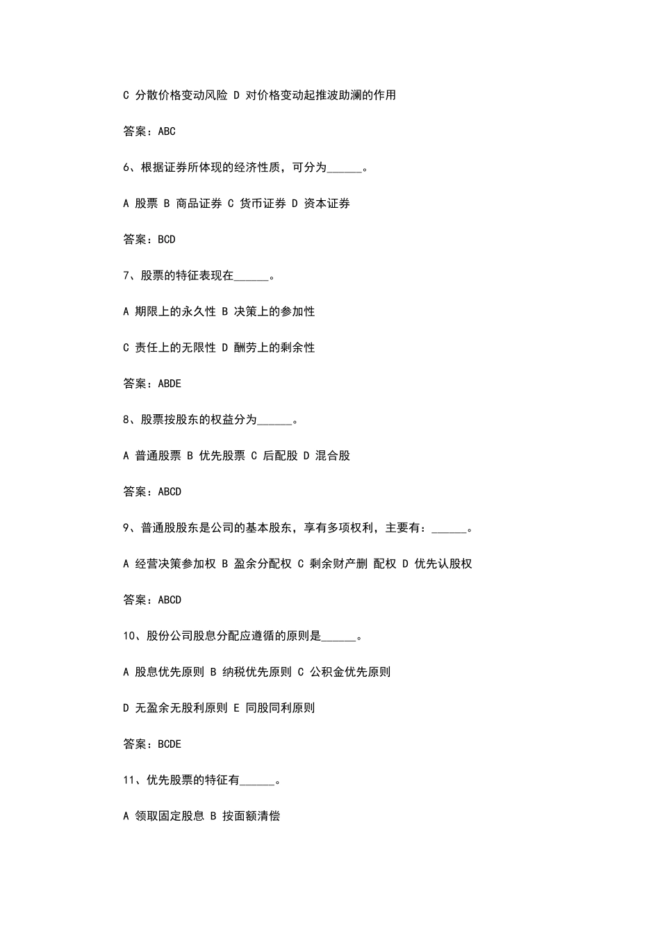 证券投资学试题及答案汇总_第2页