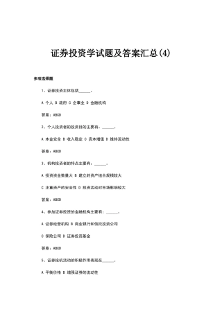 证券投资学试题及答案汇总