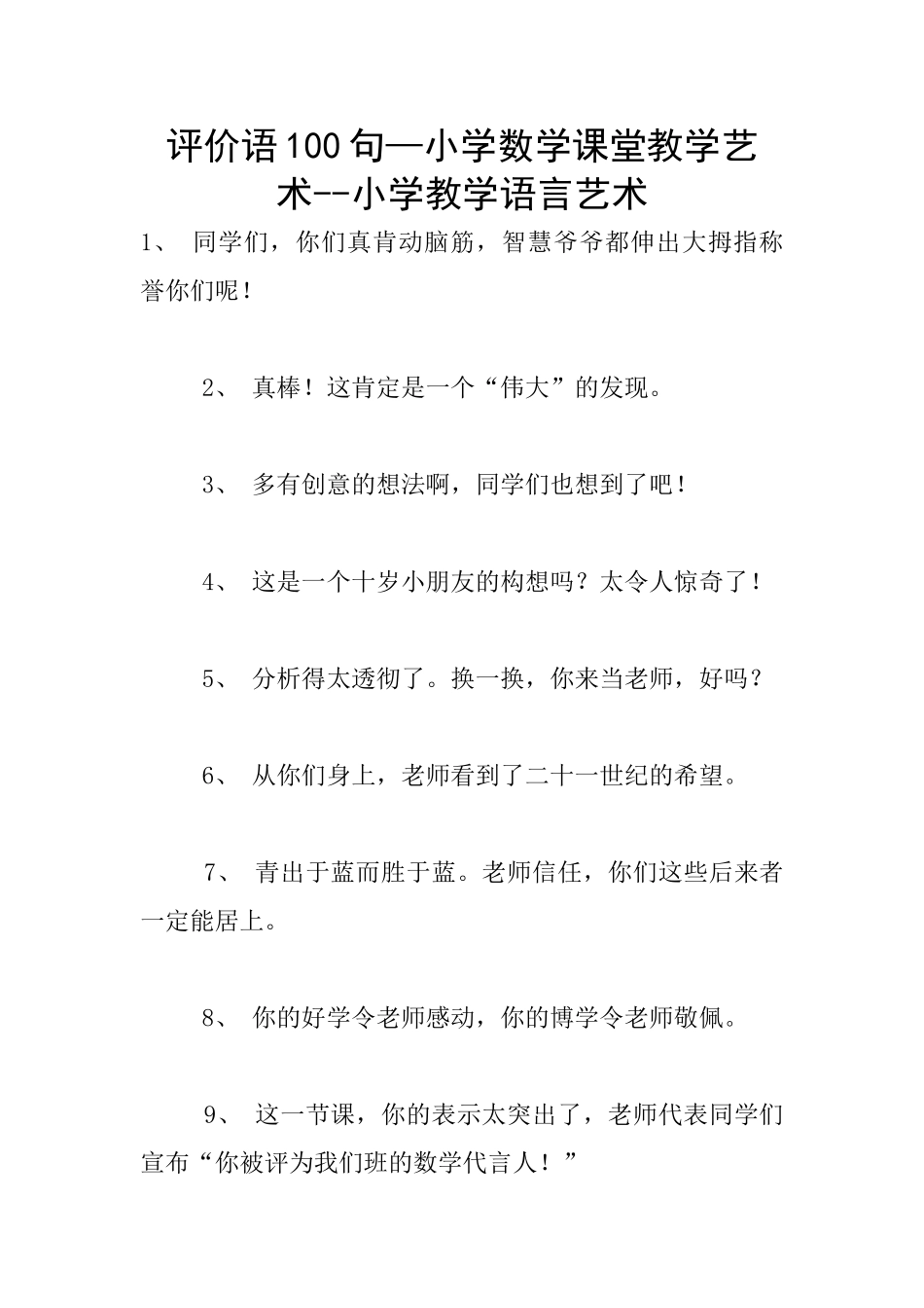 评价语100句—小学数学课堂教学艺术--小学教学语言艺术_第1页