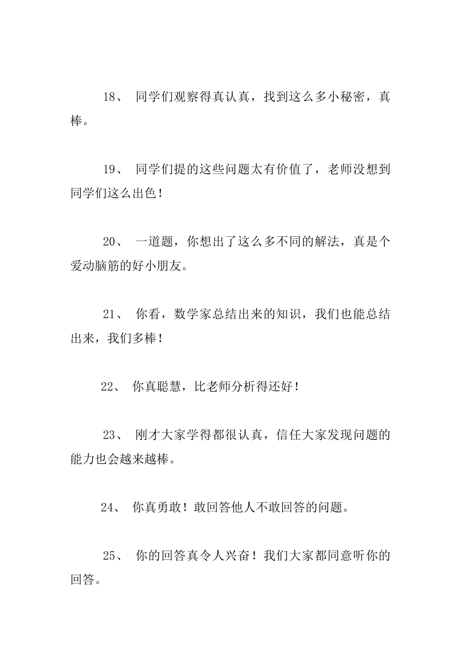 评价语100句—小学数学课堂教学艺术--小学教学语言艺术_第3页