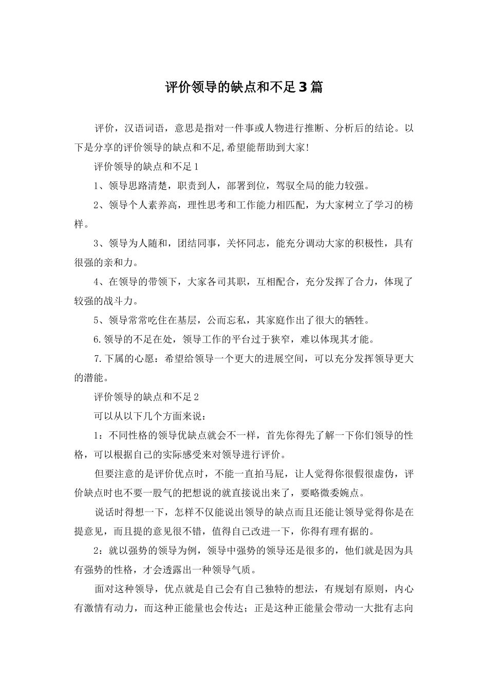 评价领导的缺点和不足3篇_第1页