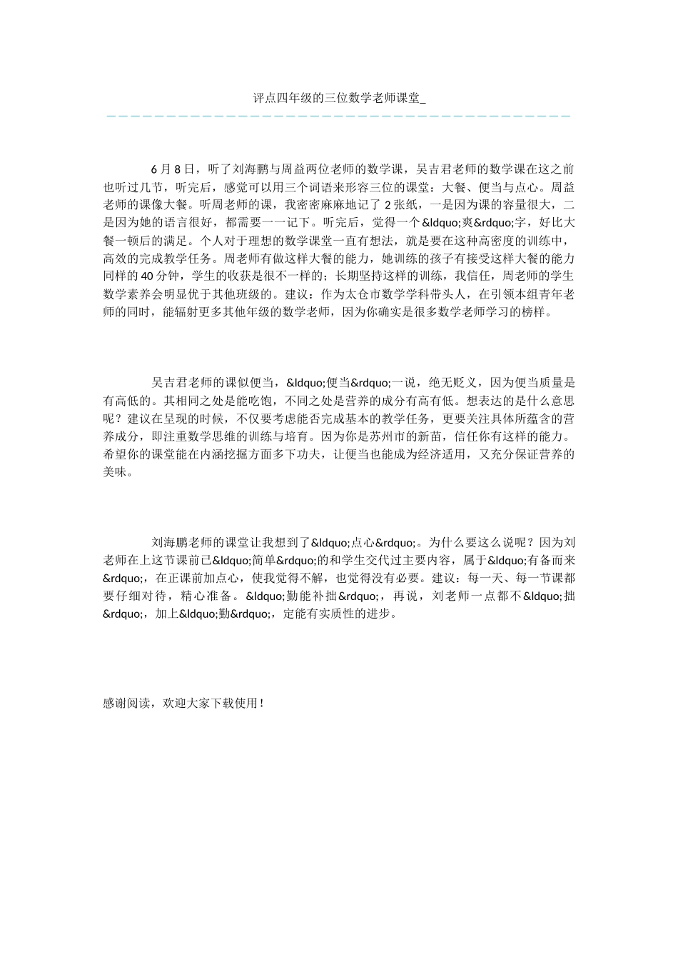 评点四年级的三位数学教师课堂-_第1页