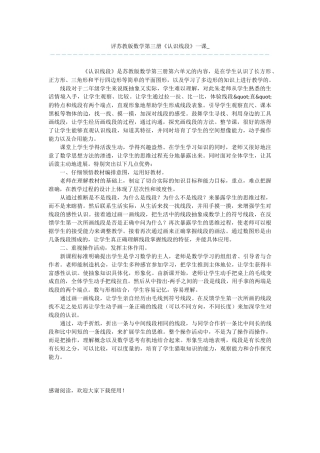 评苏教版数学第三册《认识线段》一课-
