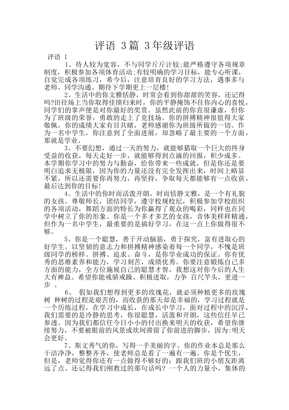 评语-3篇-3年级评语_第1页
