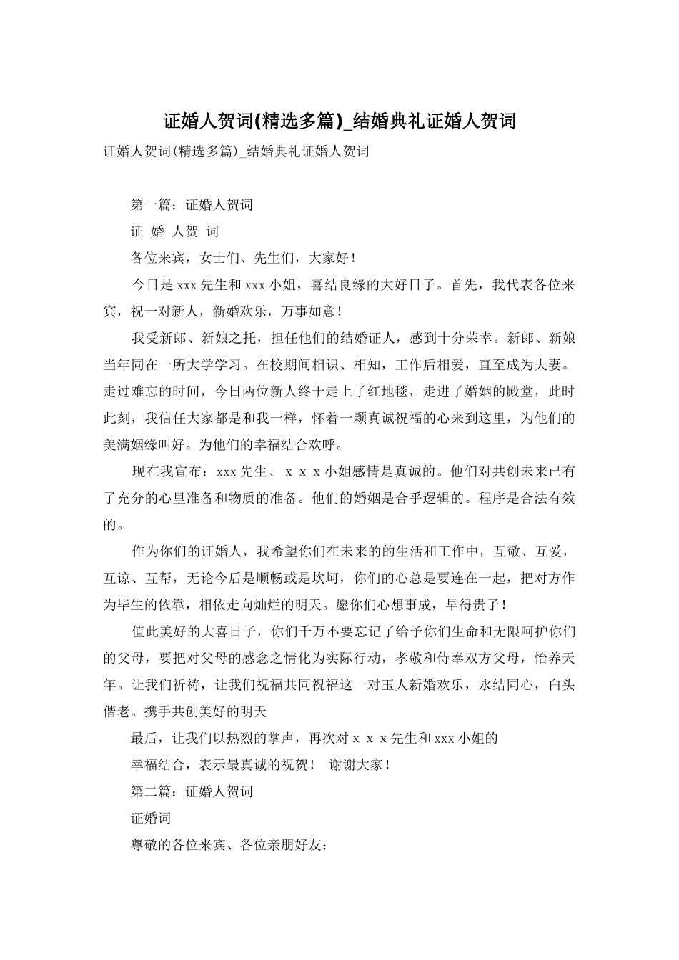 证婚人贺词-结婚典礼证婚人贺词_第1页