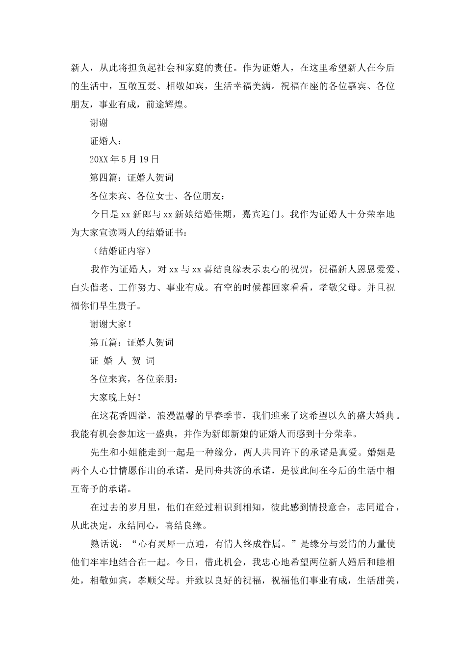 证婚人贺词-结婚典礼证婚人贺词_第3页