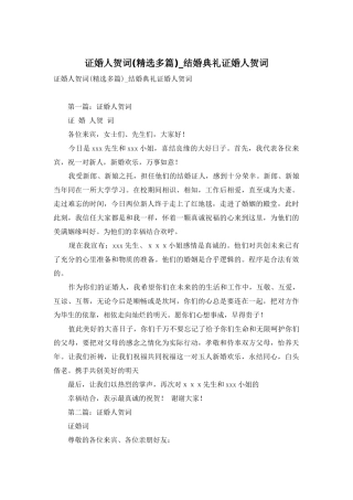 证婚人贺词-结婚典礼证婚人贺词