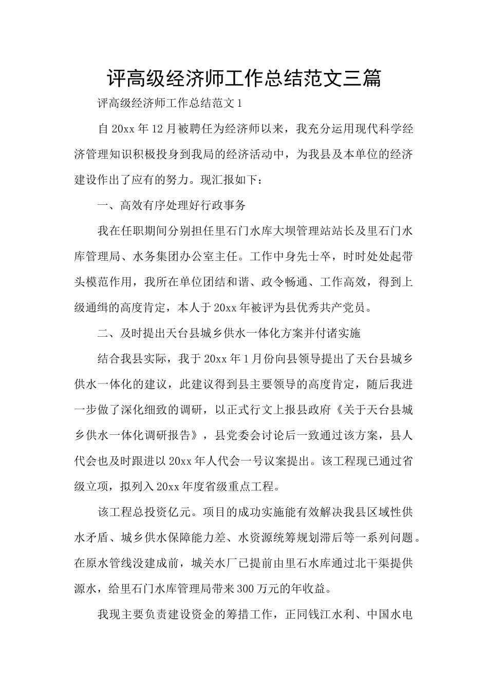 评高级经济师工作总结范文三篇_第1页
