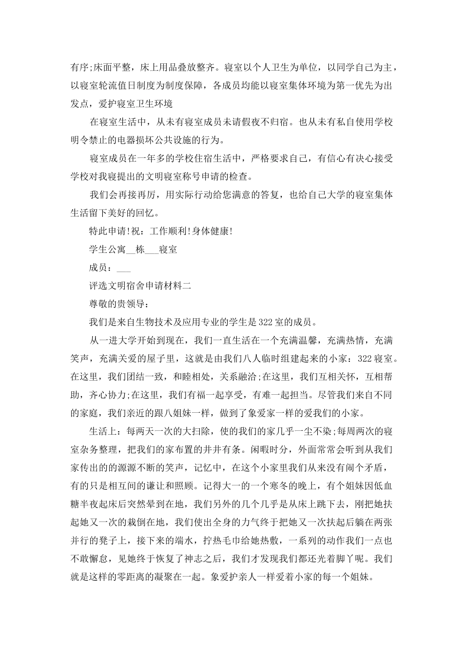评选文明宿舍申请材料_第2页