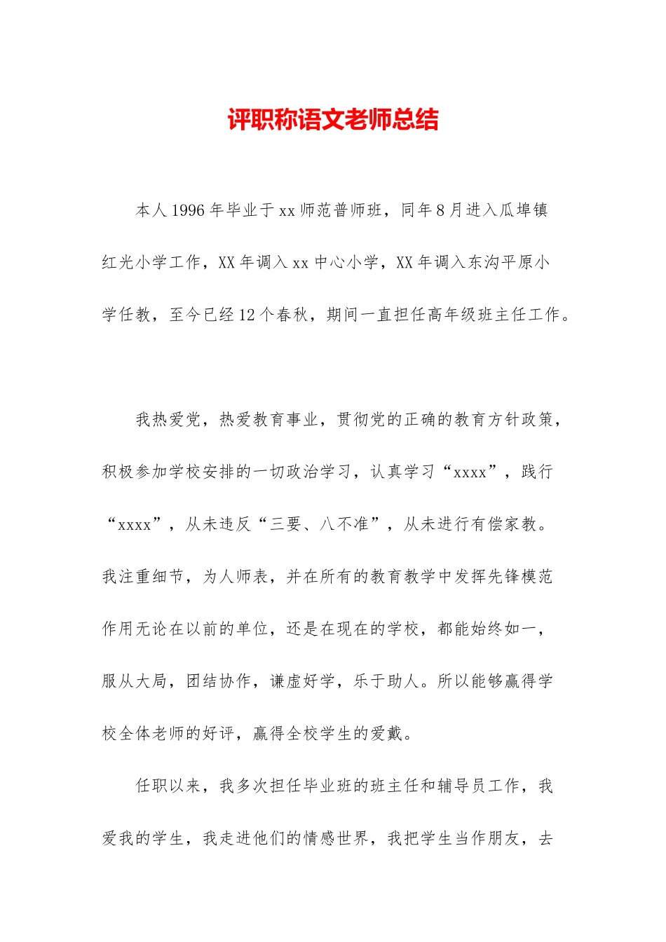评职称语文教师总结_第1页