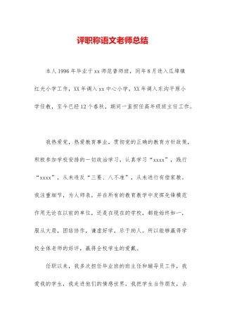 评职称语文教师总结
