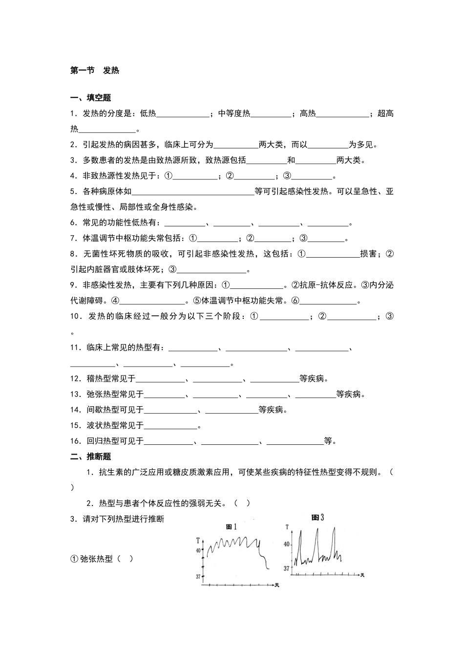 诊断学发热部分试题_第1页
