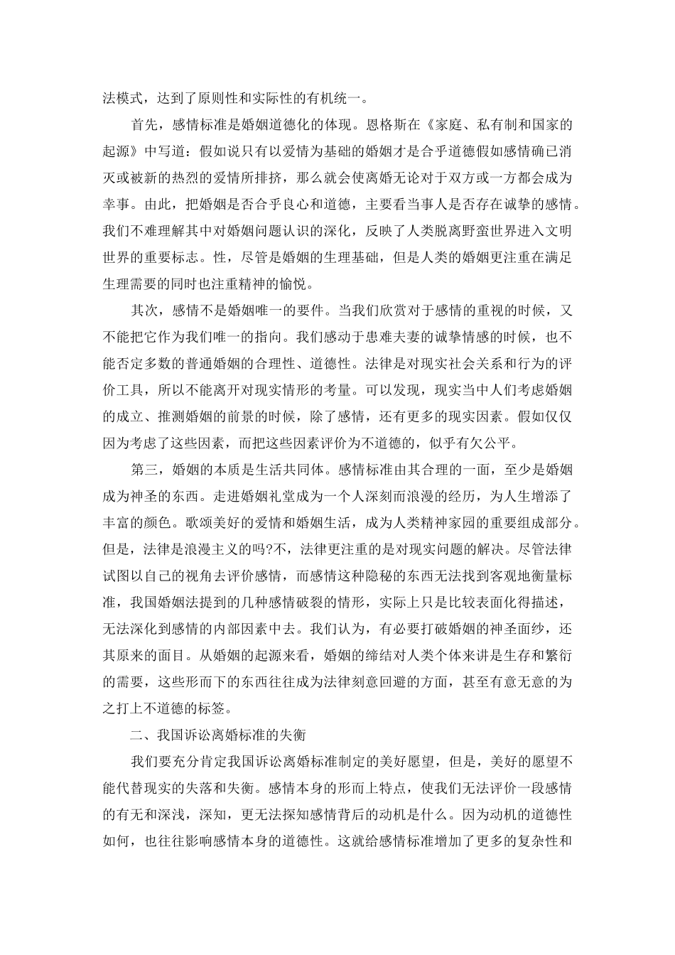 诉讼离婚标准的失衡与失落-离婚心情_第2页