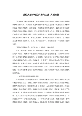 诉讼离婚标准的失衡与失落-离婚心情