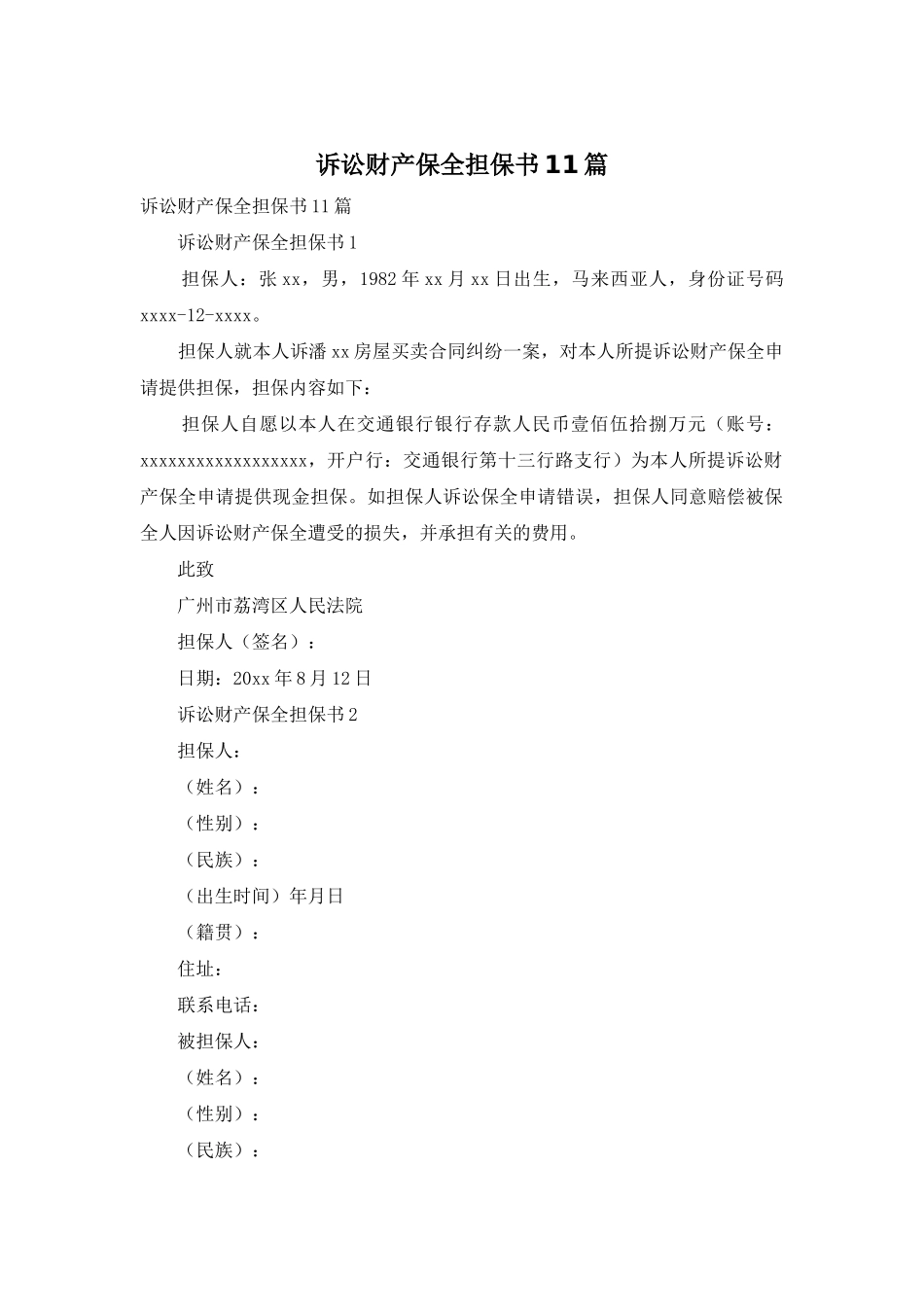 诉讼财产保全担保书11篇_第1页