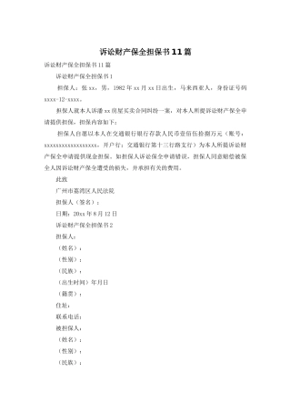 诉讼财产保全担保书11篇