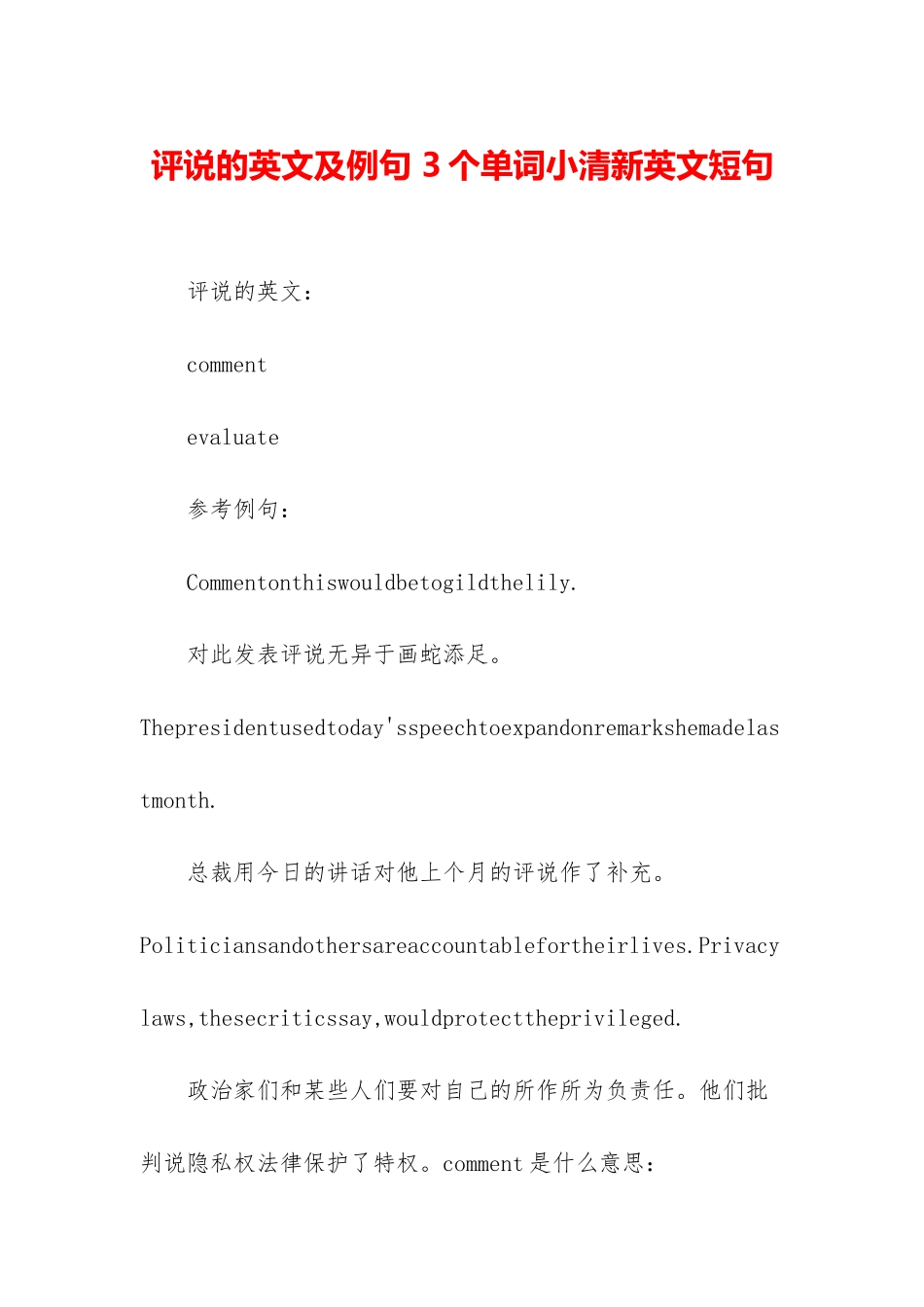 评说的英文及例句-3个单词小清新英文短句_第1页