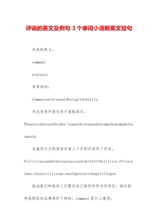 评说的英文及例句-3个单词小清新英文短句